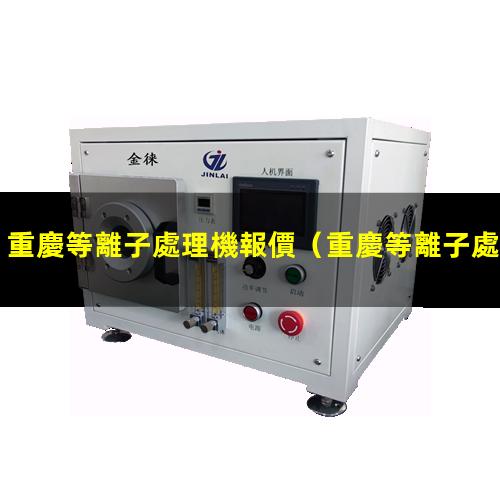 重慶等離子處理機報價
