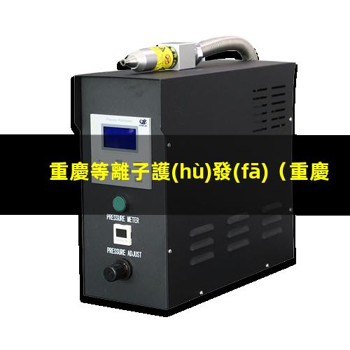 重慶等離子護(hù)發(fā)