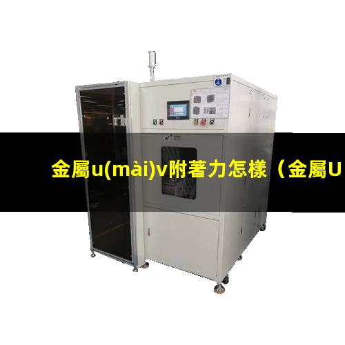 金屬u(mài)v附著力怎樣