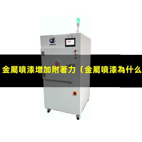 金屬噴漆增加附著力