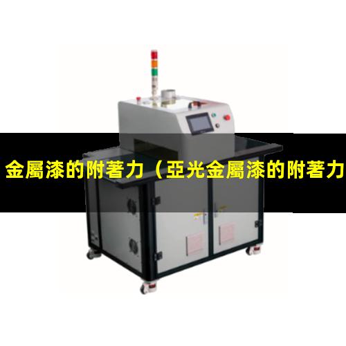 金屬漆的附著力