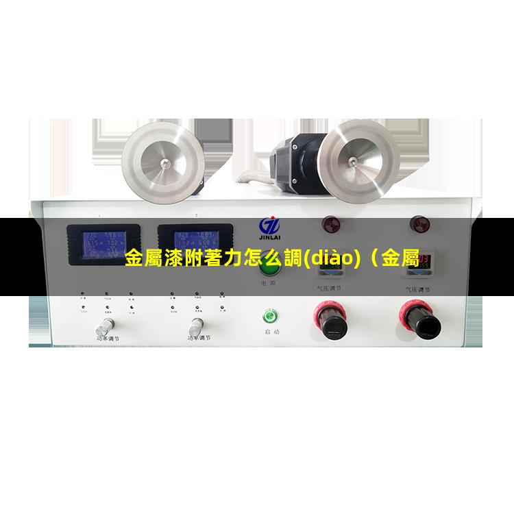 金屬漆附著力怎么調(diào)
