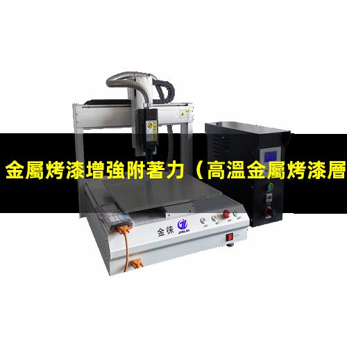金屬烤漆增強附著力