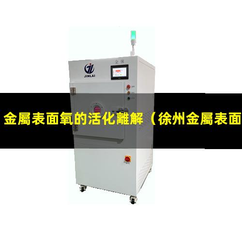 金屬表面氧的活化離解
