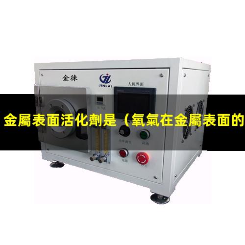 金屬表面活化劑是
