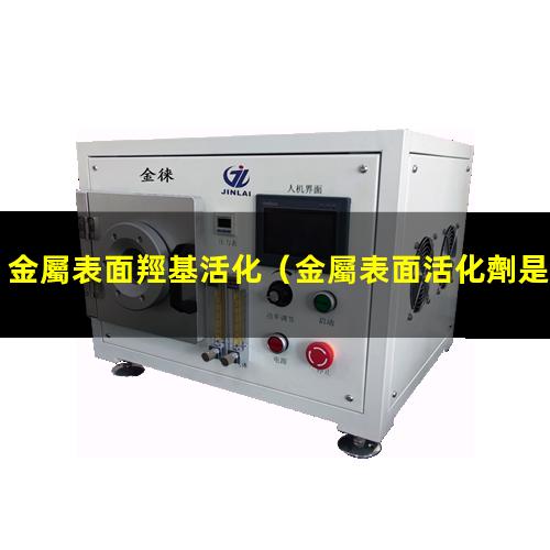 金屬表面羥基活化