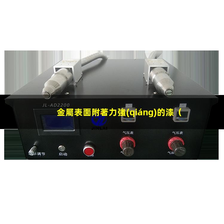 金屬表面附著力強(qiáng)的漆