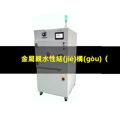 金屬親水性結(jié)構(gòu)