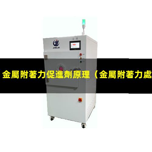 金屬附著力促進劑原理