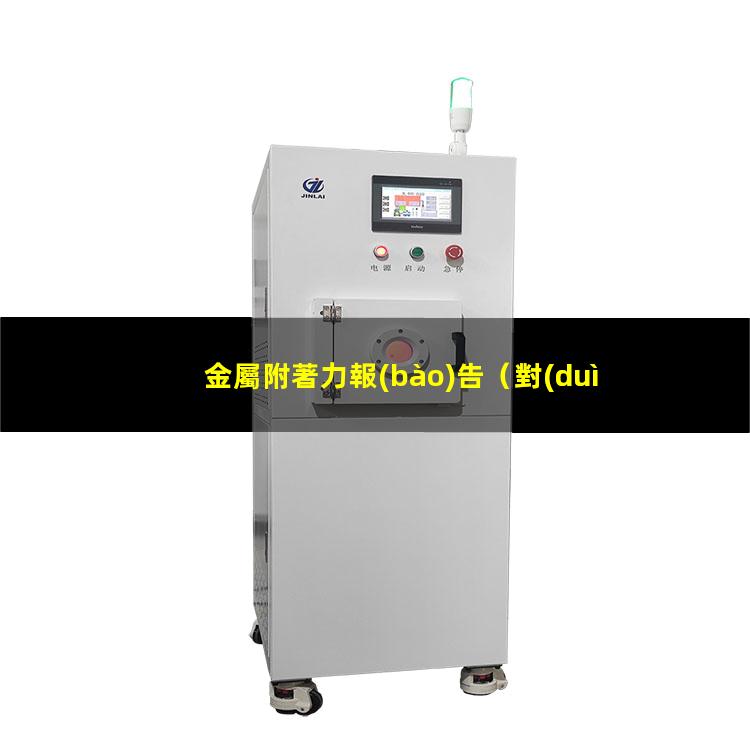 金屬附著力報(bào)告