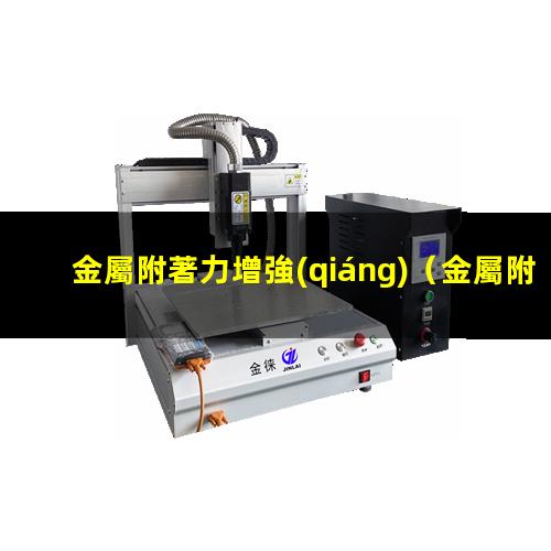 金屬附著力增強(qiáng)
