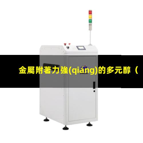 金屬附著力強(qiáng)的多元醇