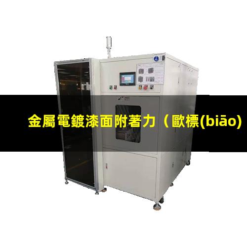 金屬電鍍漆面附著力