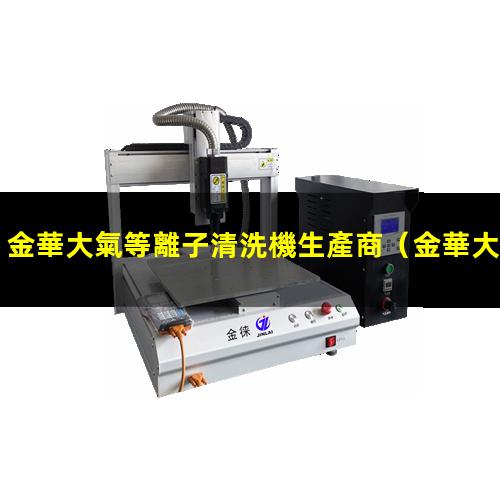 金華大氣等離子清洗機生產商