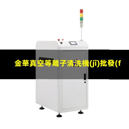 金華真空等離子清洗機(jī)批發(fā)