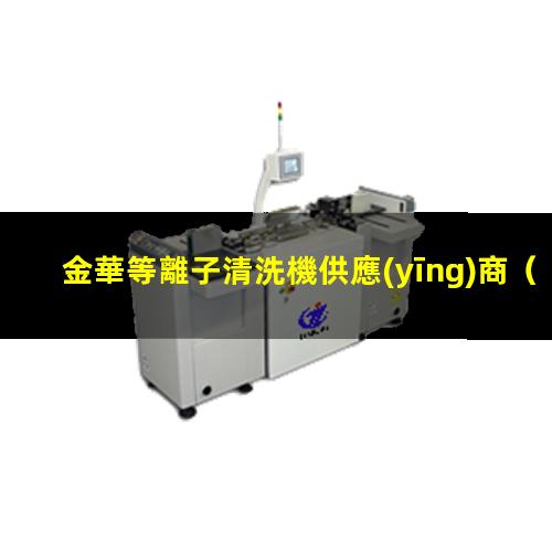 金華等離子清洗機供應(yīng)商
