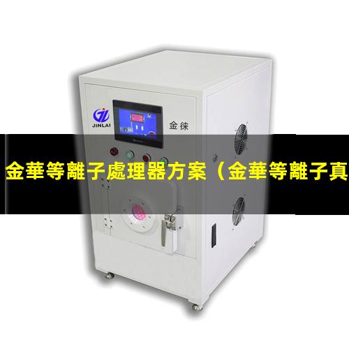 金華等離子處理器方案