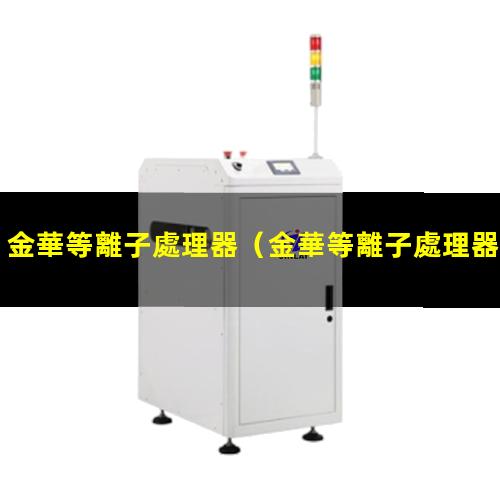 金華等離子處理器