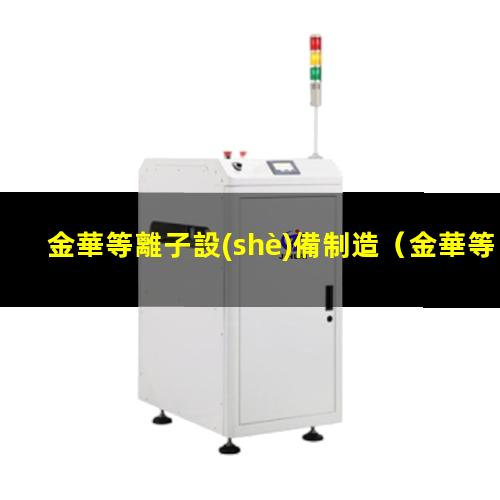 金華等離子設(shè)備制造