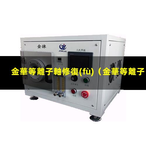 金華等離子軸修復(fù)