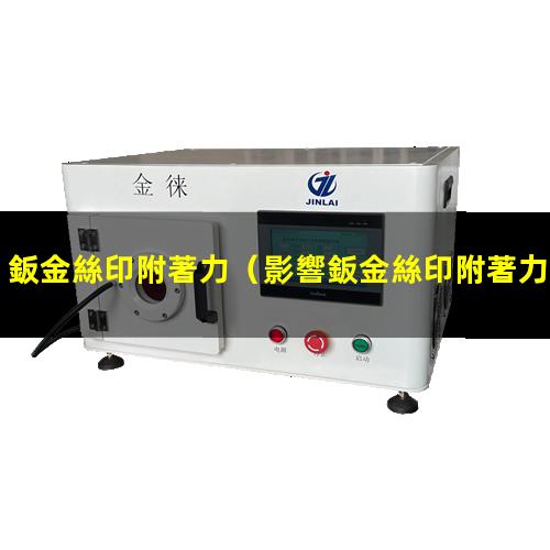 鈑金絲印附著力