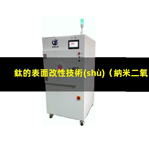 鈦的表面改性技術(shù)