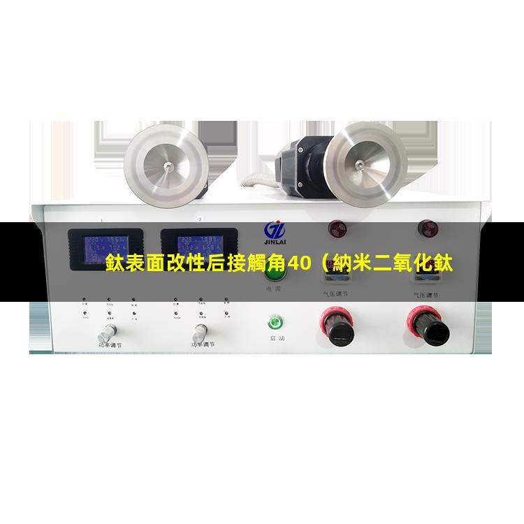 鈦表面改性后接觸角40