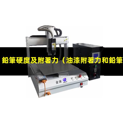 鉛筆硬度及附著力