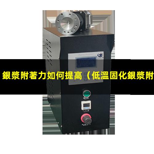 銀漿附著力如何提高