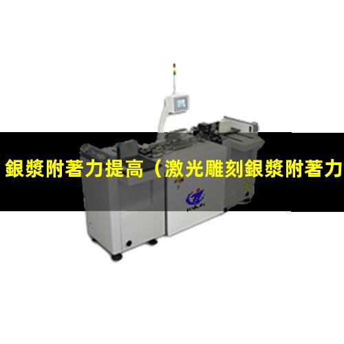 銀漿附著力提高