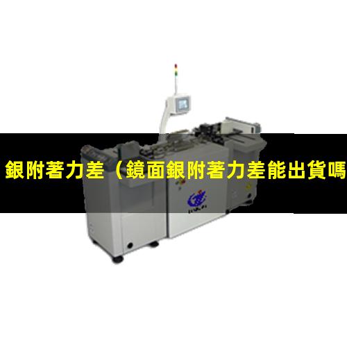 銀附著力差