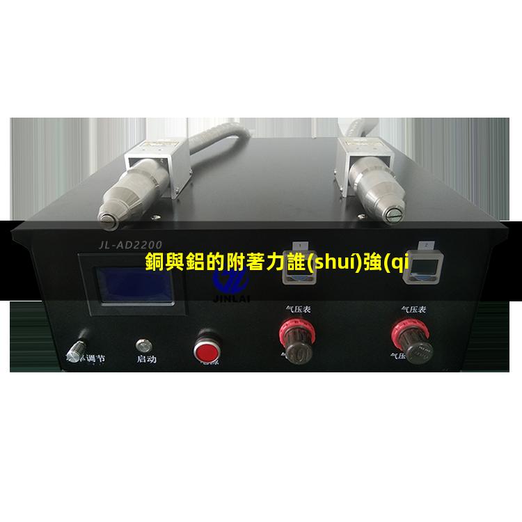 銅與鋁的附著力誰(shuí)強(qiáng)些
