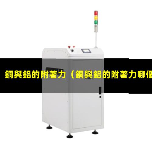 銅與鋁的附著力