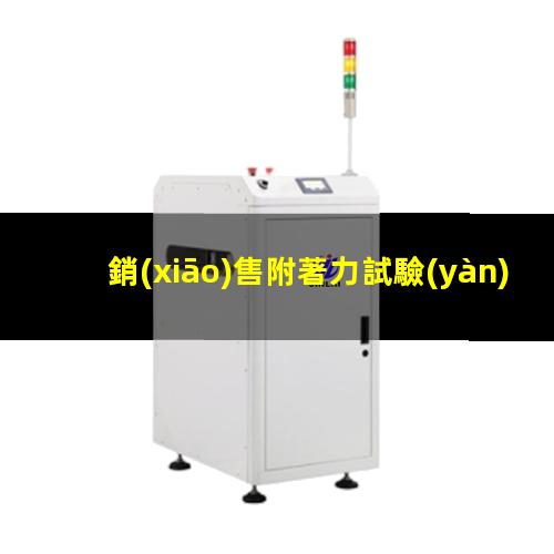 銷(xiāo)售附著力試驗(yàn)儀