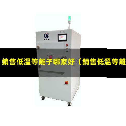 銷售低溫等離子哪家好