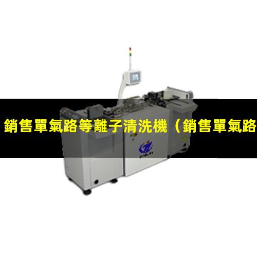 銷售單氣路等離子清洗機