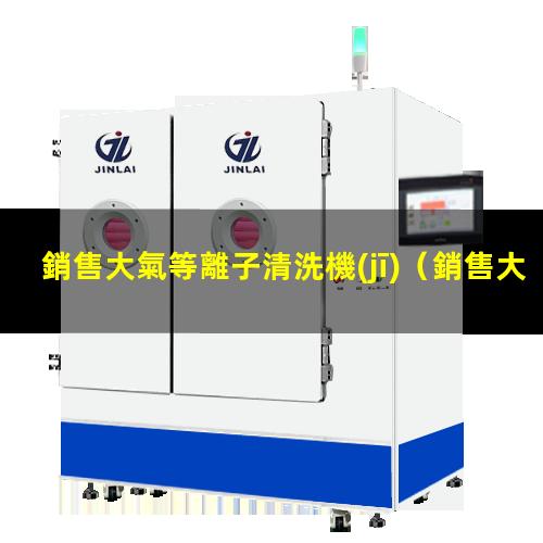銷售大氣等離子清洗機(jī)