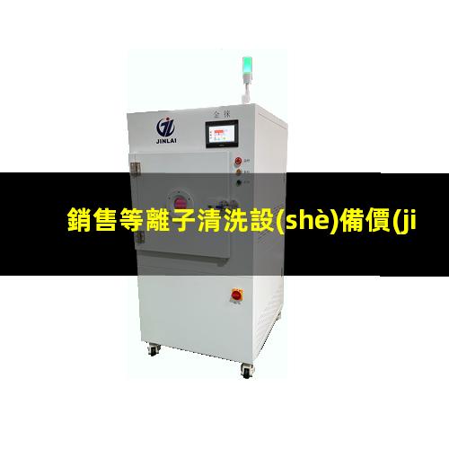 銷售等離子清洗設(shè)備價(jià)格