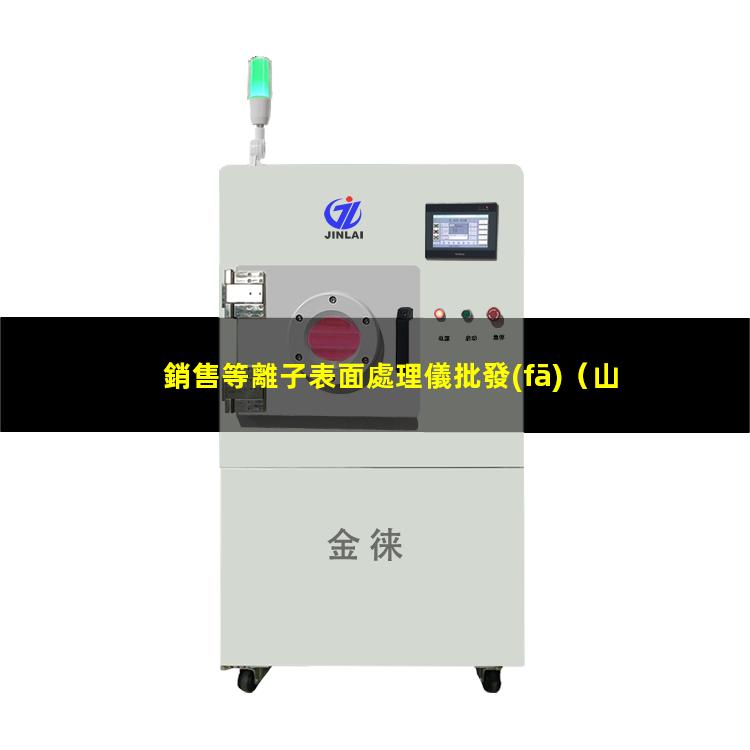 銷售等離子表面處理儀批發(fā)