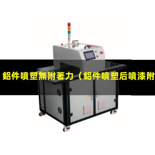 鋁件噴塑無附著力