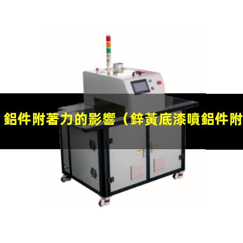 鋁件附著力的影響