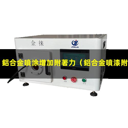 鋁合金噴涂增加附著力