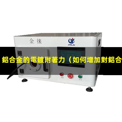 鋁合金的電鍍附著力
