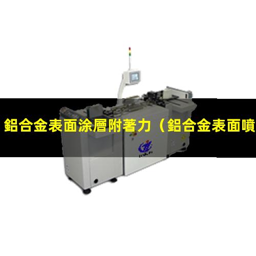 鋁合金表面涂層附著力