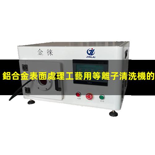 鋁合金表面處理工藝