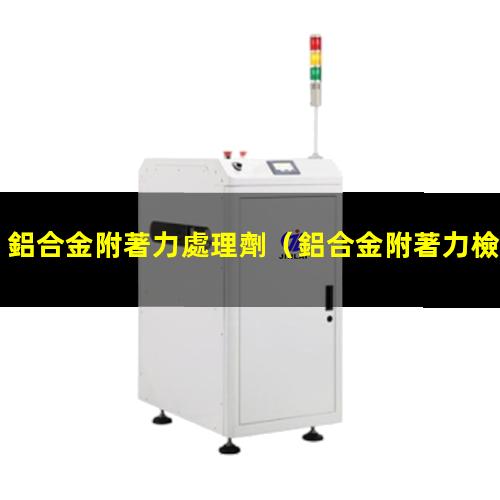 鋁合金附著力處理劑