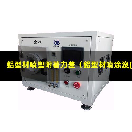 鋁型材噴塑附著力差