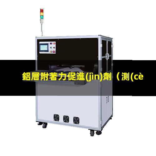 鋁層附著力促進(jìn)劑