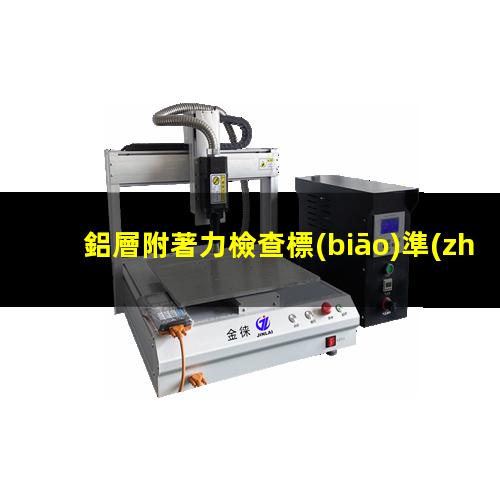 鋁層附著力檢查標(biāo)準(zhǔn)