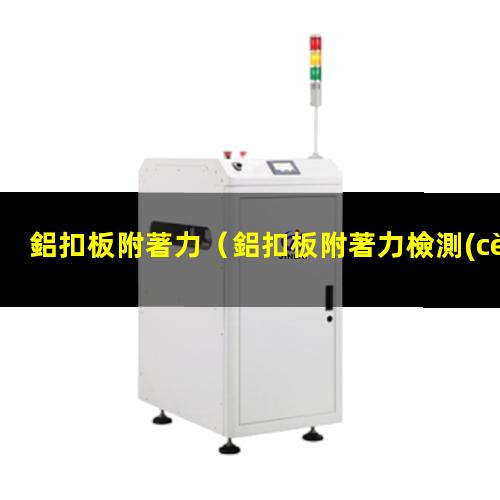 鋁扣板附著力